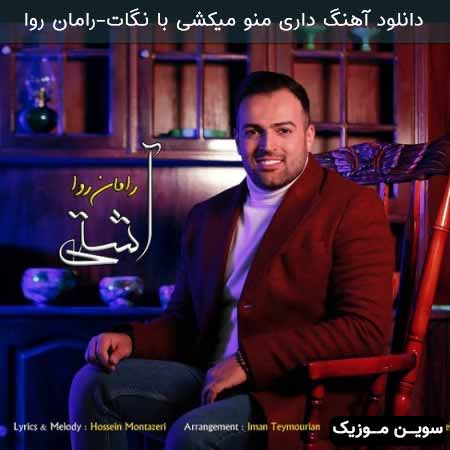 دانلود اهنگ داری منو میکشی با نگات رامان روا
